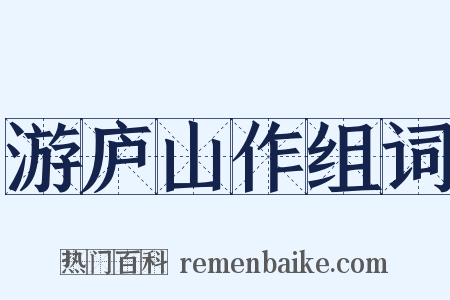 游庐山作组词是什么意思的图片